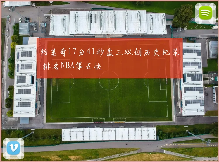 约基奇17分41秒轰三双创历史纪录 排名NBA第五快