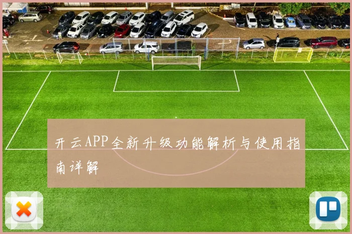 开云APP全新升级功能解析与使用指南详解