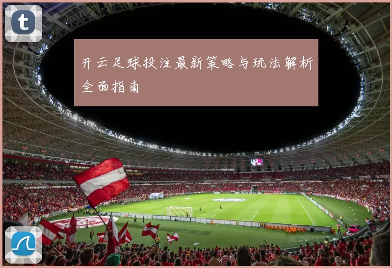 开云足球投注最新策略与玩法解析全面指南