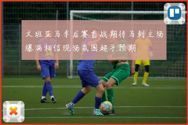 文班亚马季后赛首战期待马刺主场爆满相信现场氛围超乎预期