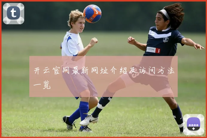 开云官网最新网址介绍及访问方法一览
