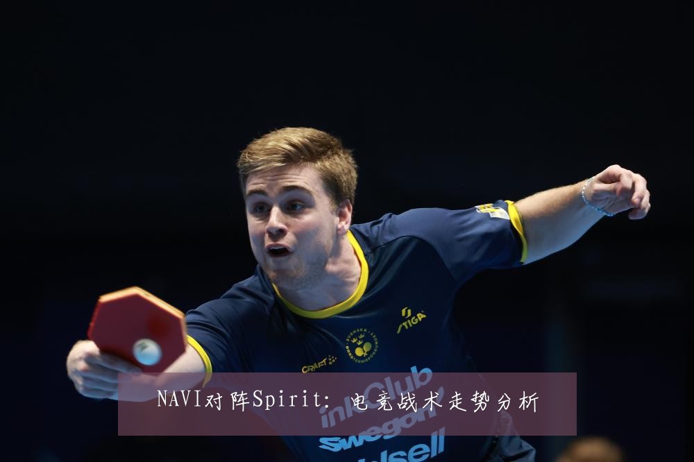 NAVI对阵Spirit：电竞战术走势分析