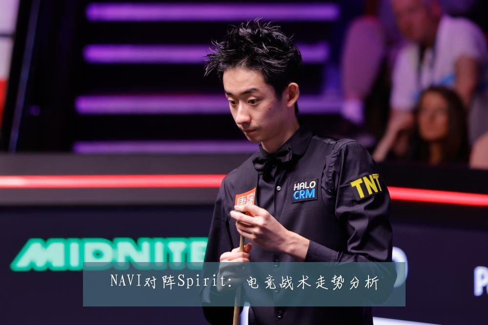 NAVI对阵Spirit：电竞战术走势分析