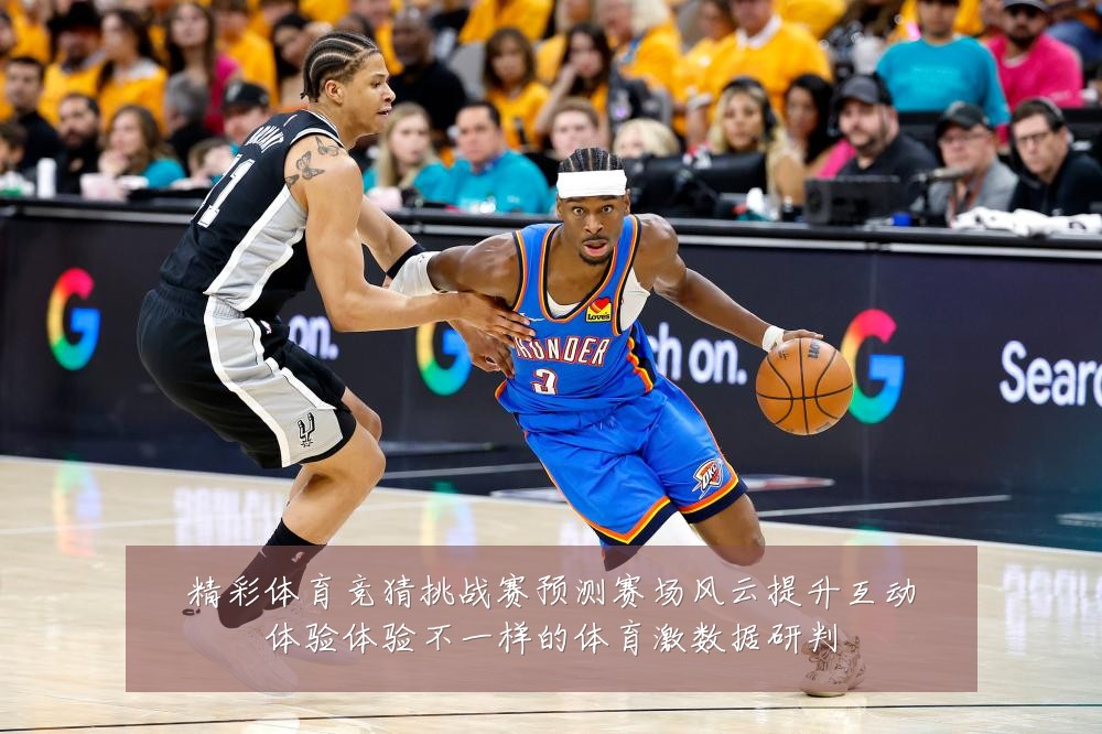 精彩体育竞猜挑战赛预测赛场风云提升互动体验体验不一样的体育激数据研判