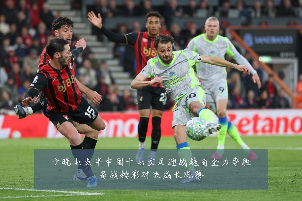 今晚七点半中国十七女足迎战越南全力争胜备战精彩对决成长观察