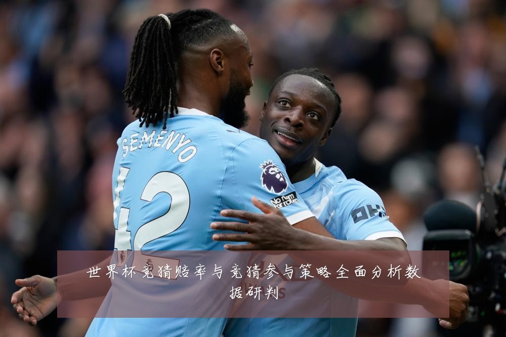 世界杯竞猜赔率与竞猜参与策略全面分析数据研判