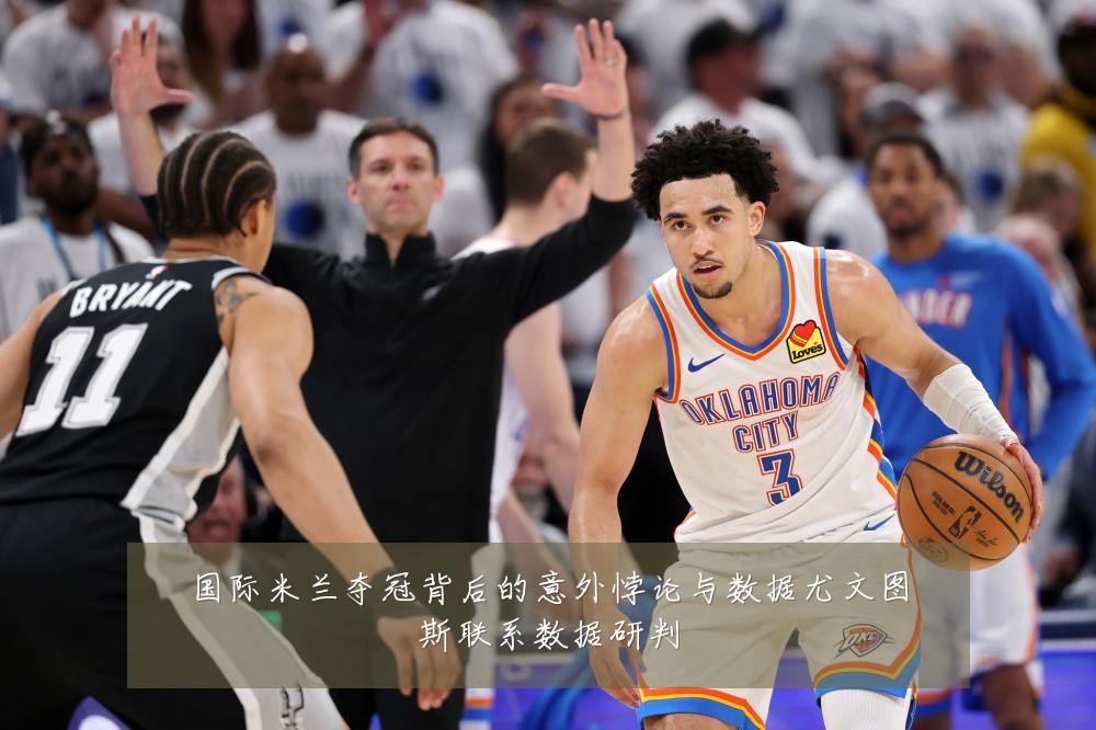 国际米兰夺冠背后的意外悖论与数据尤文图斯联系数据研判