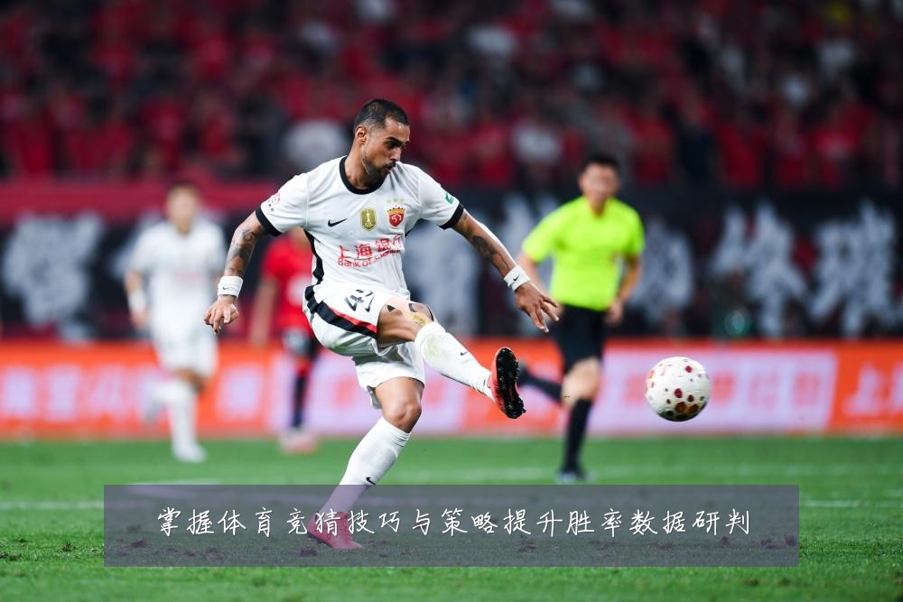 掌握体育竞猜技巧与策略提升胜率数据研判