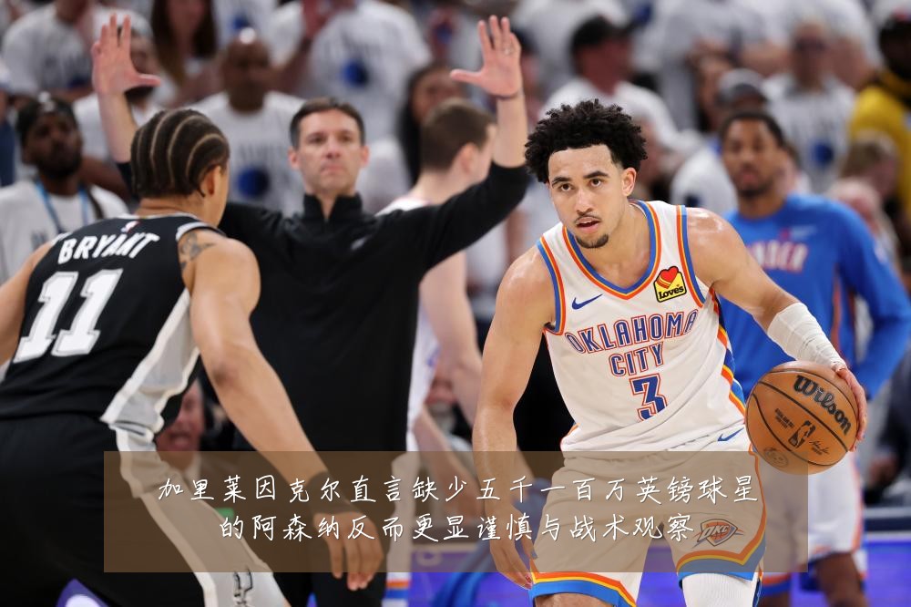 加里莱因克尔直言缺少五千一百万英镑球星的阿森纳反而更显谨慎与战术观察