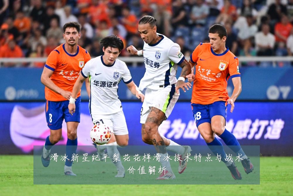 滑冰新星纪平梨花花样滑冰技术特点与战术价值解析