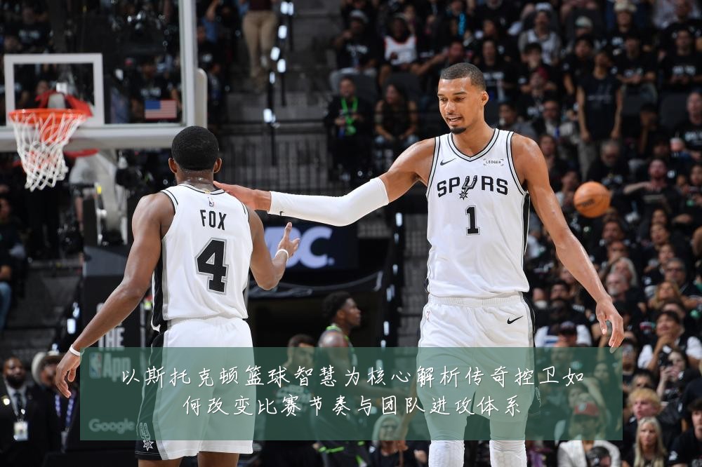 以斯托克顿篮球智慧为核心解析传奇控卫如何改变比赛节奏与团队进攻体系